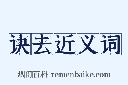 诀去近义词是什么意思的图片